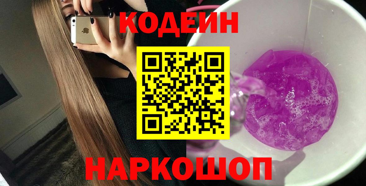 Сланцы  Кодеин Purple Drank  Кодеин Purple Drank  Вход с VPN 